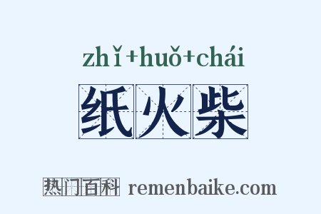 纸火柴是什么意思的图片